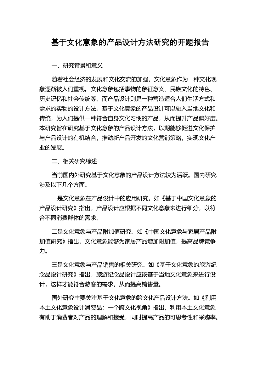 基于文化意象的产品设计方法研究的开题报告