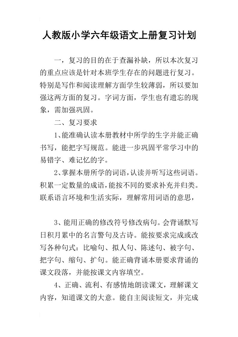 人教版小学六年级语文上册复习计划