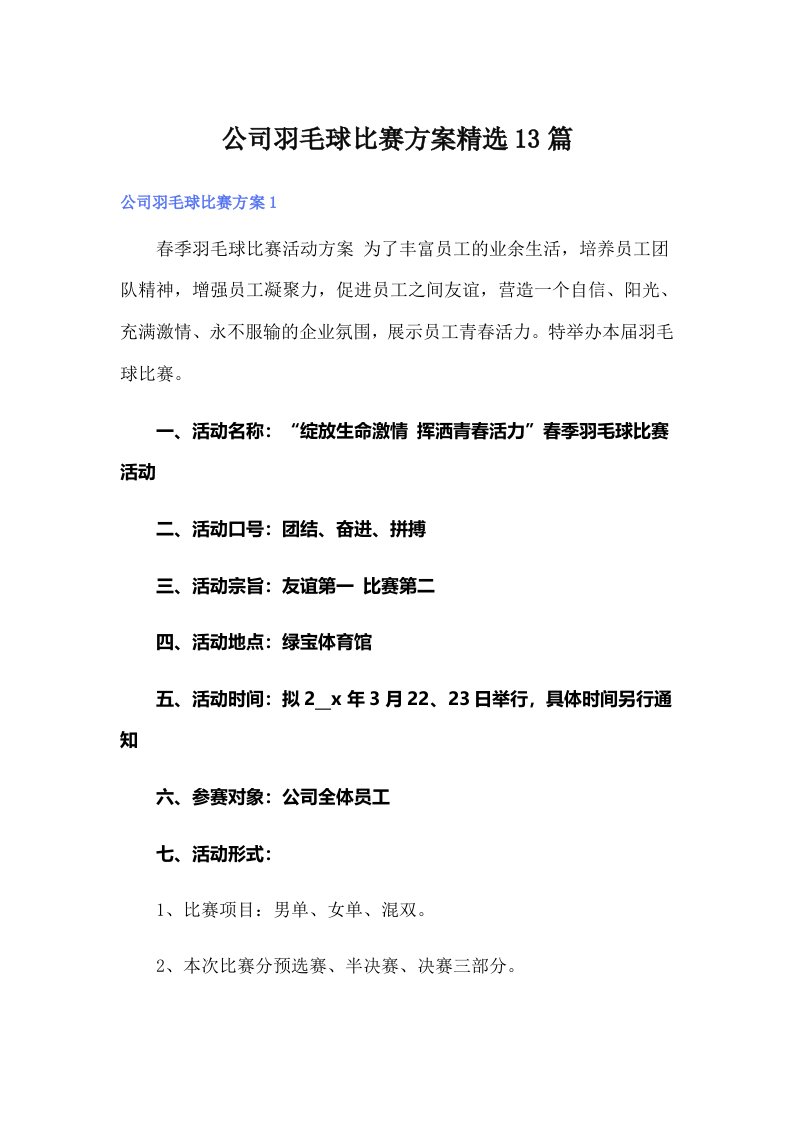 公司羽毛球比赛方案精选13篇