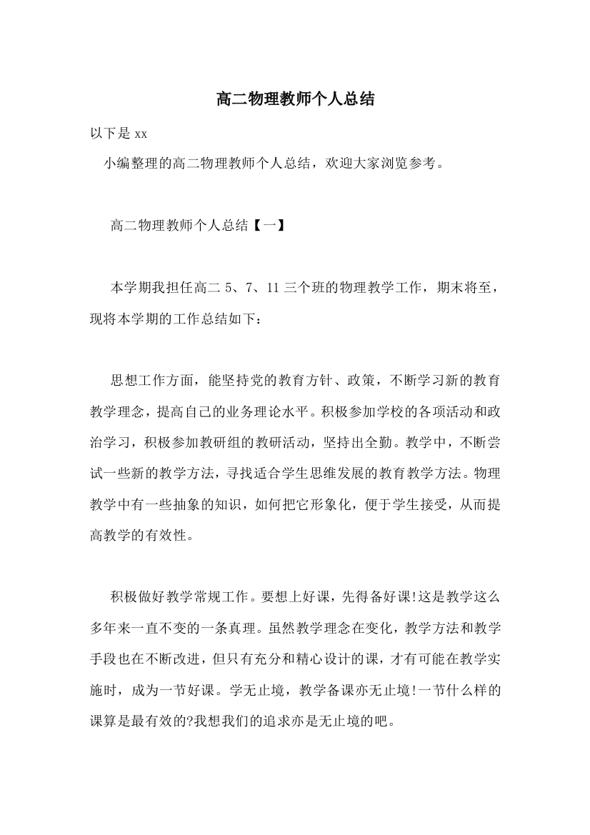 高二物理教师个人总结