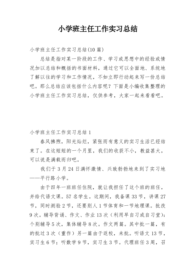 小学班主任工作实习总结_4