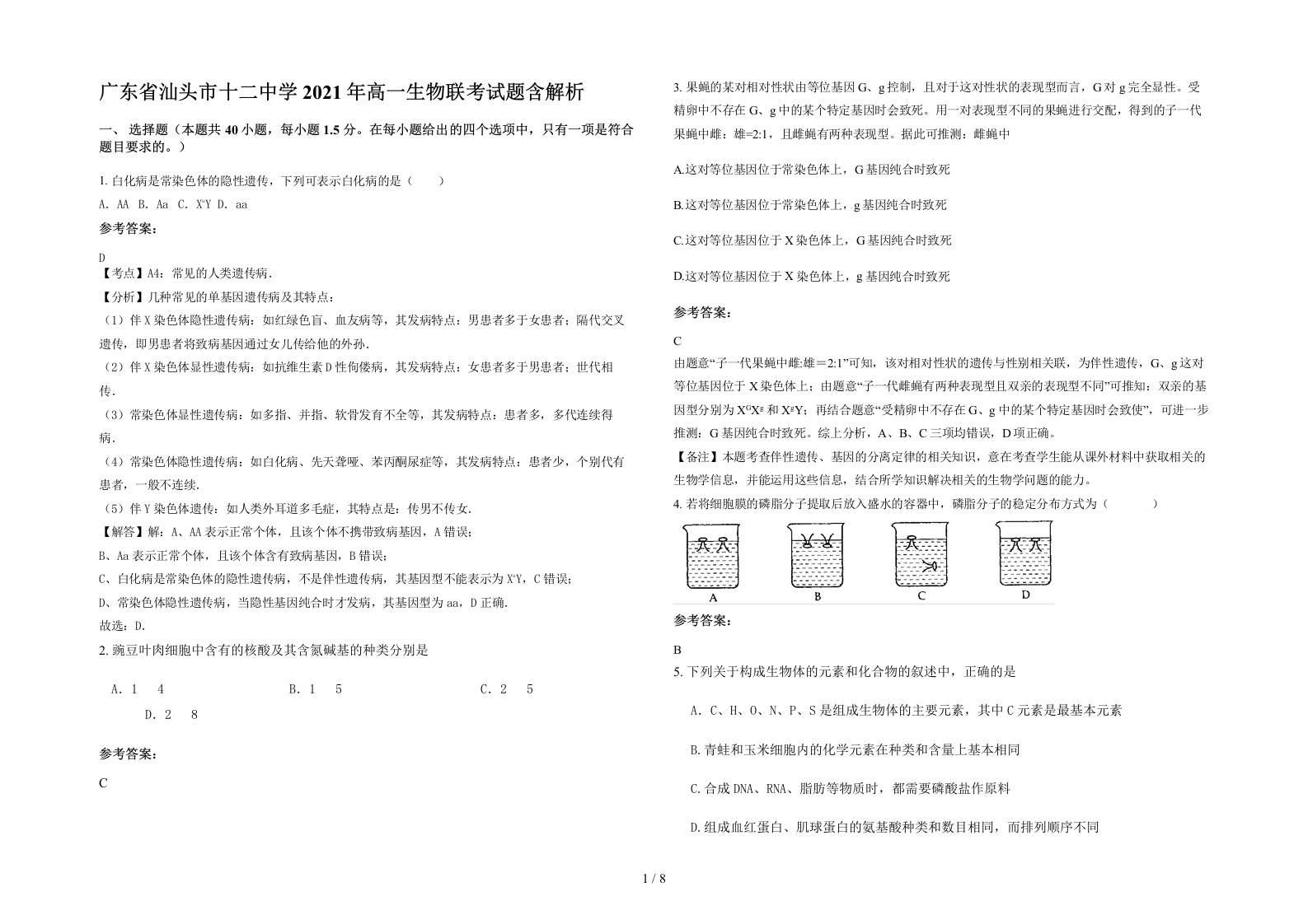 广东省汕头市十二中学2021年高一生物联考试题含解析