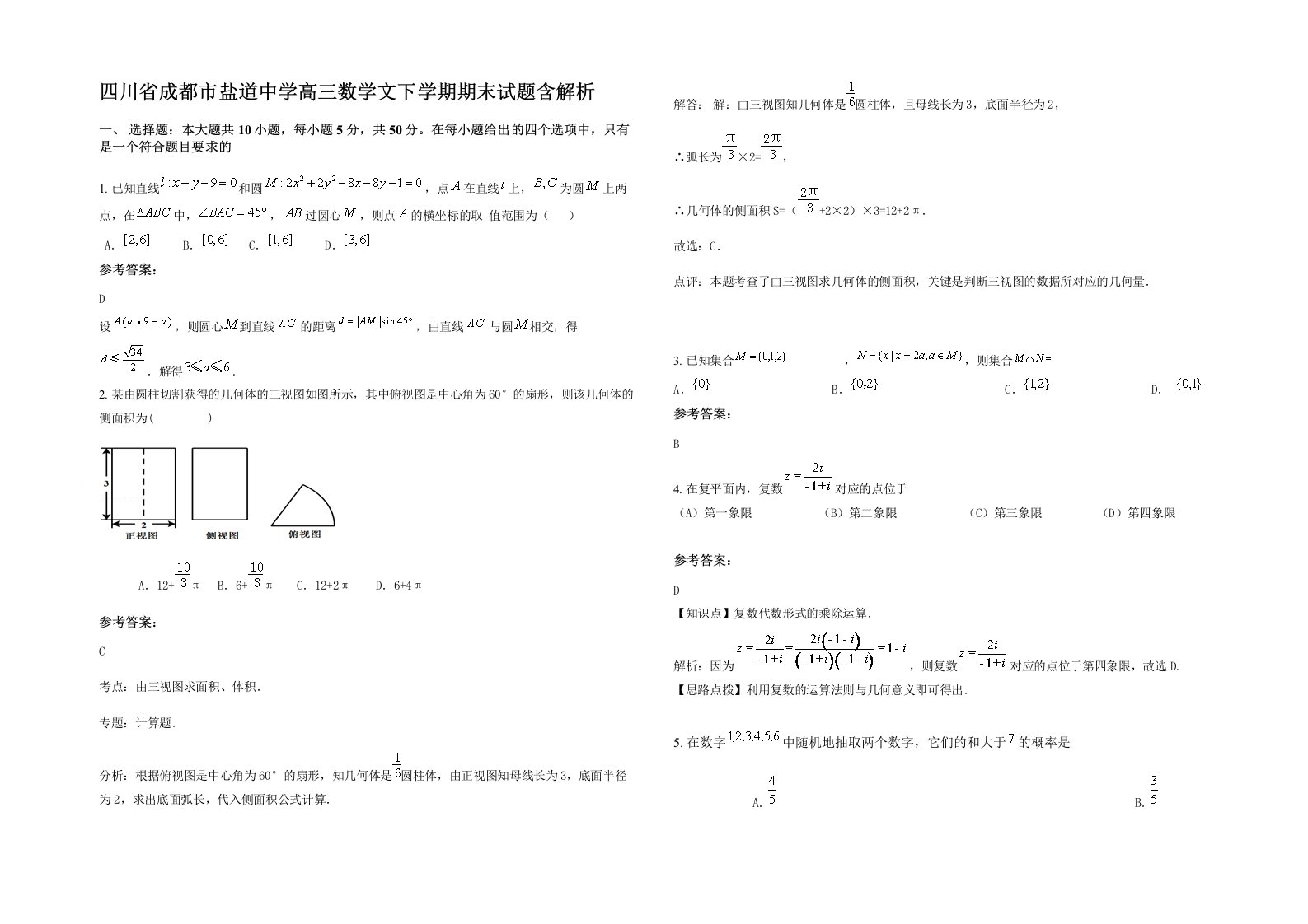 四川省成都市盐道中学高三数学文下学期期末试题含解析