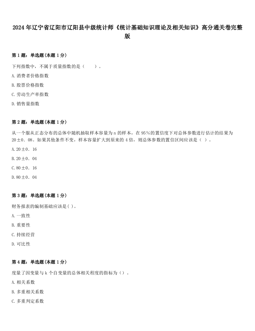 2024年辽宁省辽阳市辽阳县中级统计师《统计基础知识理论及相关知识》高分通关卷完整版