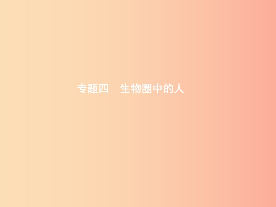 甘肃省2019年中考生物总复习专题四生物圈中的人课件