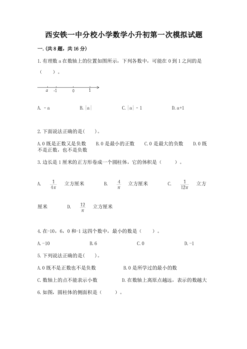 西安铁一中分校小学数学小升初第一次模拟试题附参考答案【研优卷】