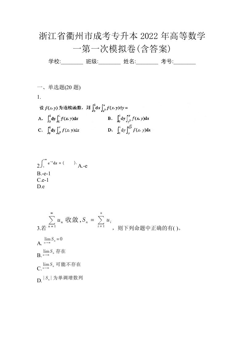 浙江省衢州市成考专升本2022年高等数学一第一次模拟卷含答案