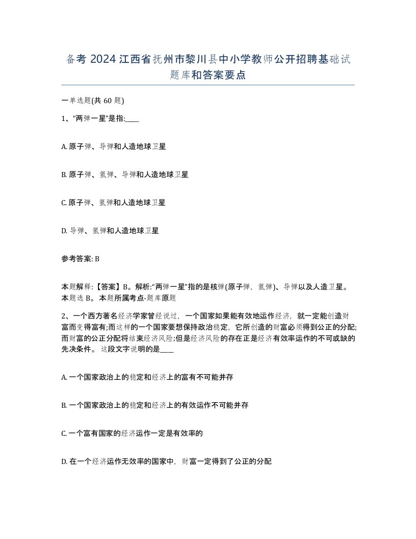 备考2024江西省抚州市黎川县中小学教师公开招聘基础试题库和答案要点