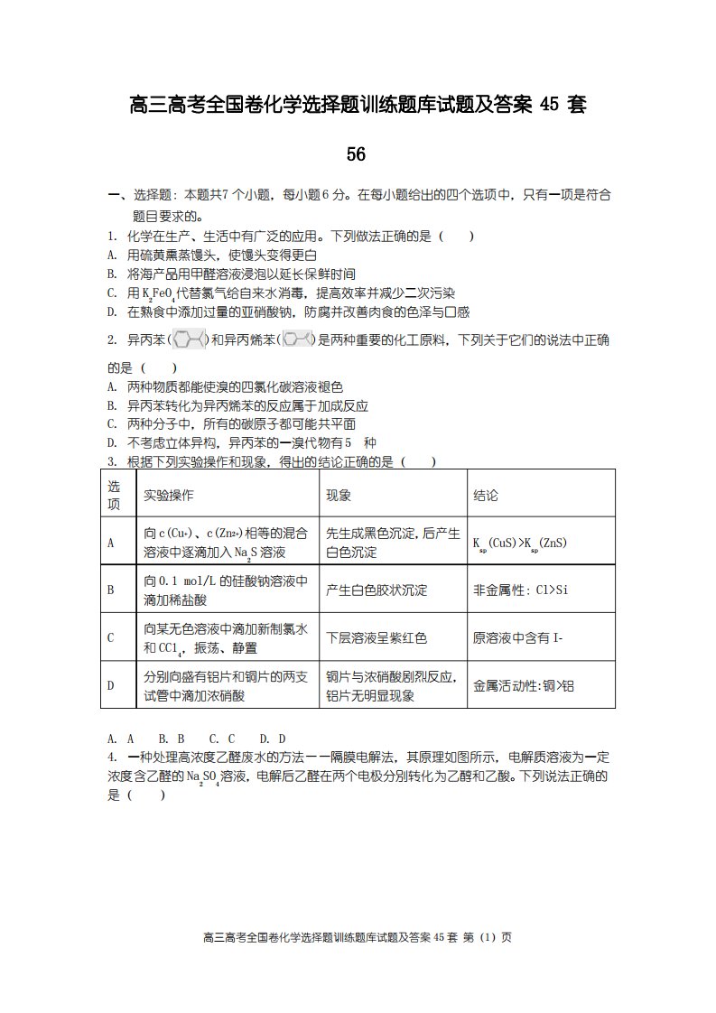 高三高考全国卷化学选择题训练题库试题及答案45套