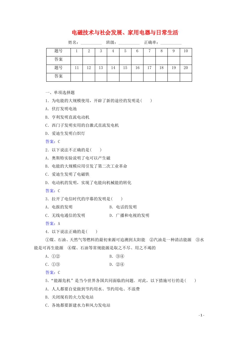 2020_2021学年高中物理专题九电磁技术与社会发展家用电器与日常生活演练测评含解析选修1_1