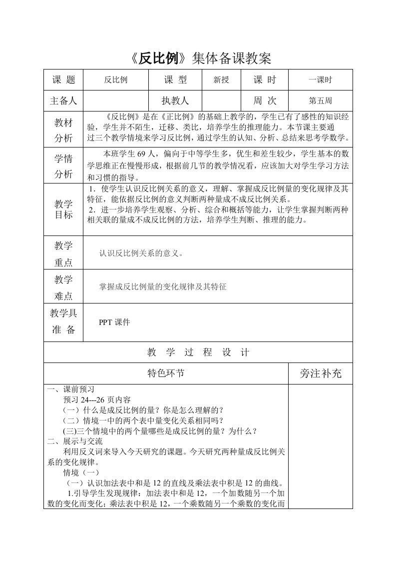 《反比例》教案史俊