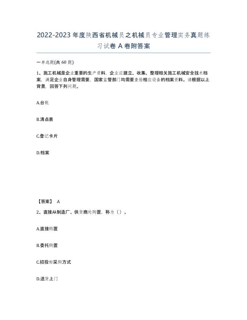 2022-2023年度陕西省机械员之机械员专业管理实务真题练习试卷A卷附答案