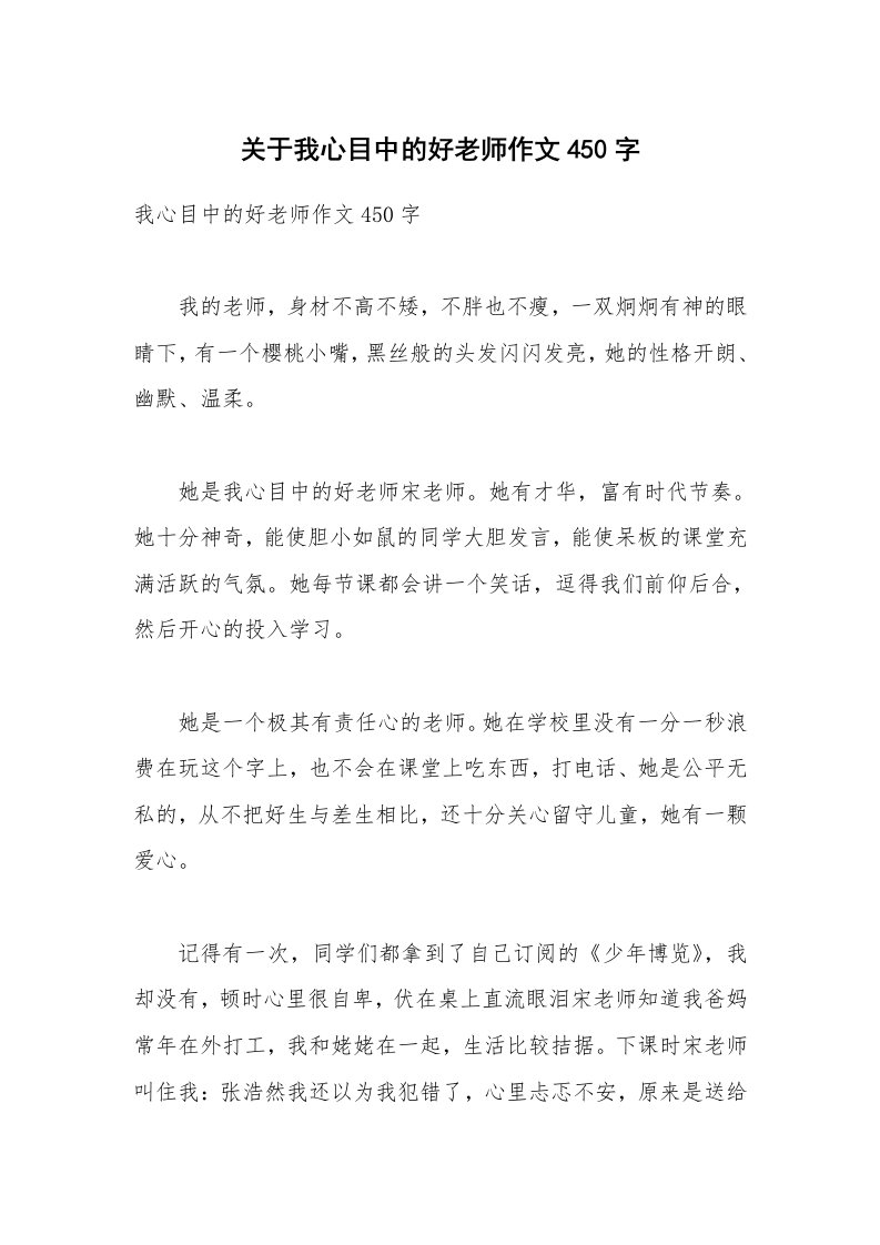 关于我心目中的好老师作文450字