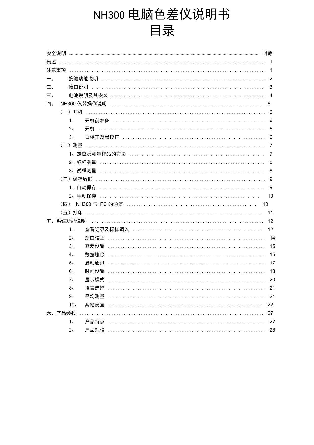 NH300便携式色差仪中文使用说明书