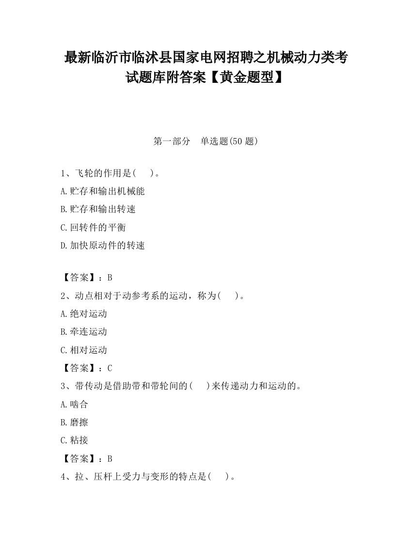 最新临沂市临沭县国家电网招聘之机械动力类考试题库附答案【黄金题型】