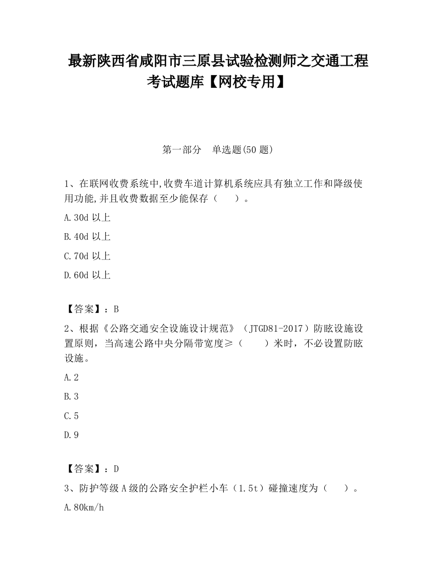 最新陕西省咸阳市三原县试验检测师之交通工程考试题库【网校专用】