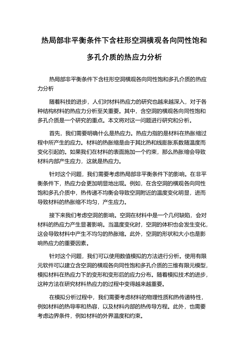 热局部非平衡条件下含柱形空洞横观各向同性饱和多孔介质的热应力分析