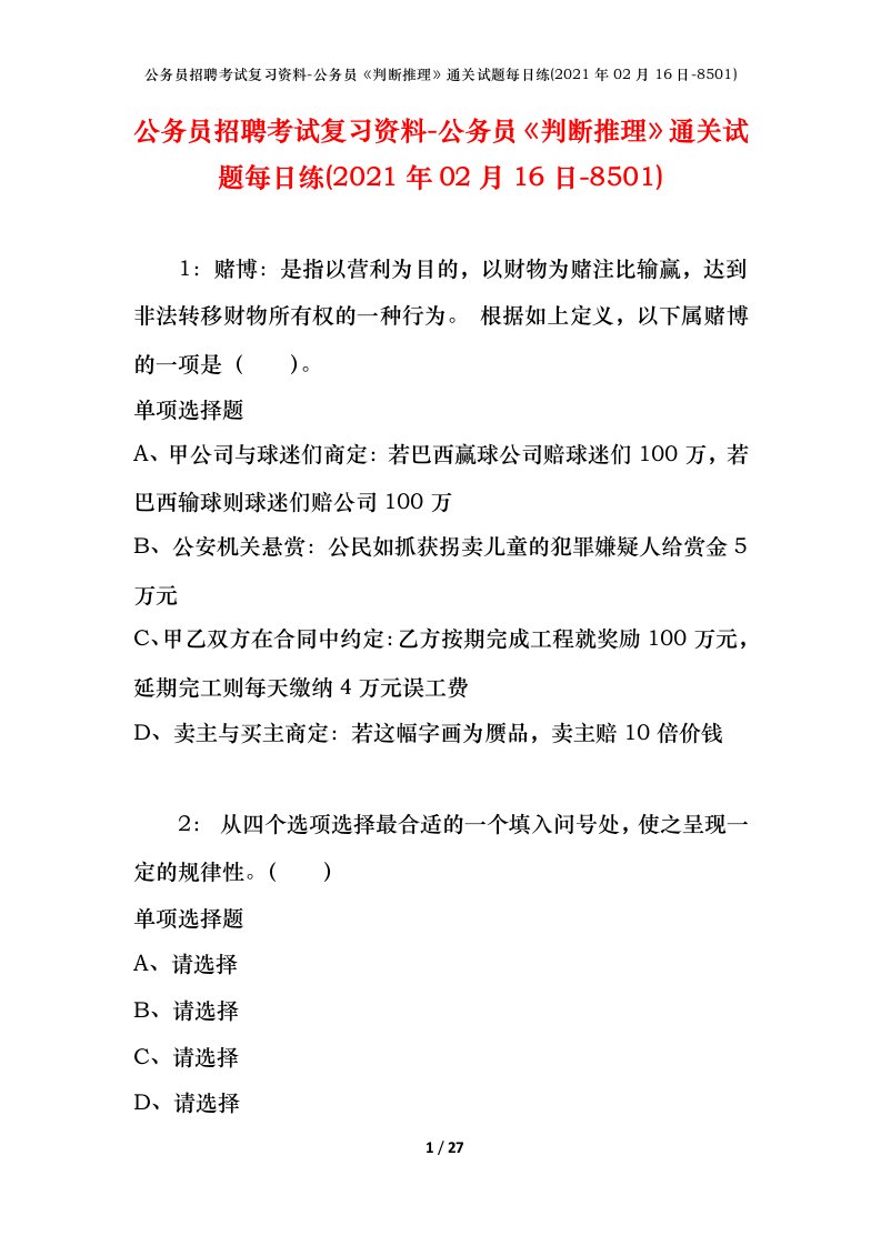 公务员招聘考试复习资料-公务员判断推理通关试题每日练2021年02月16日-8501