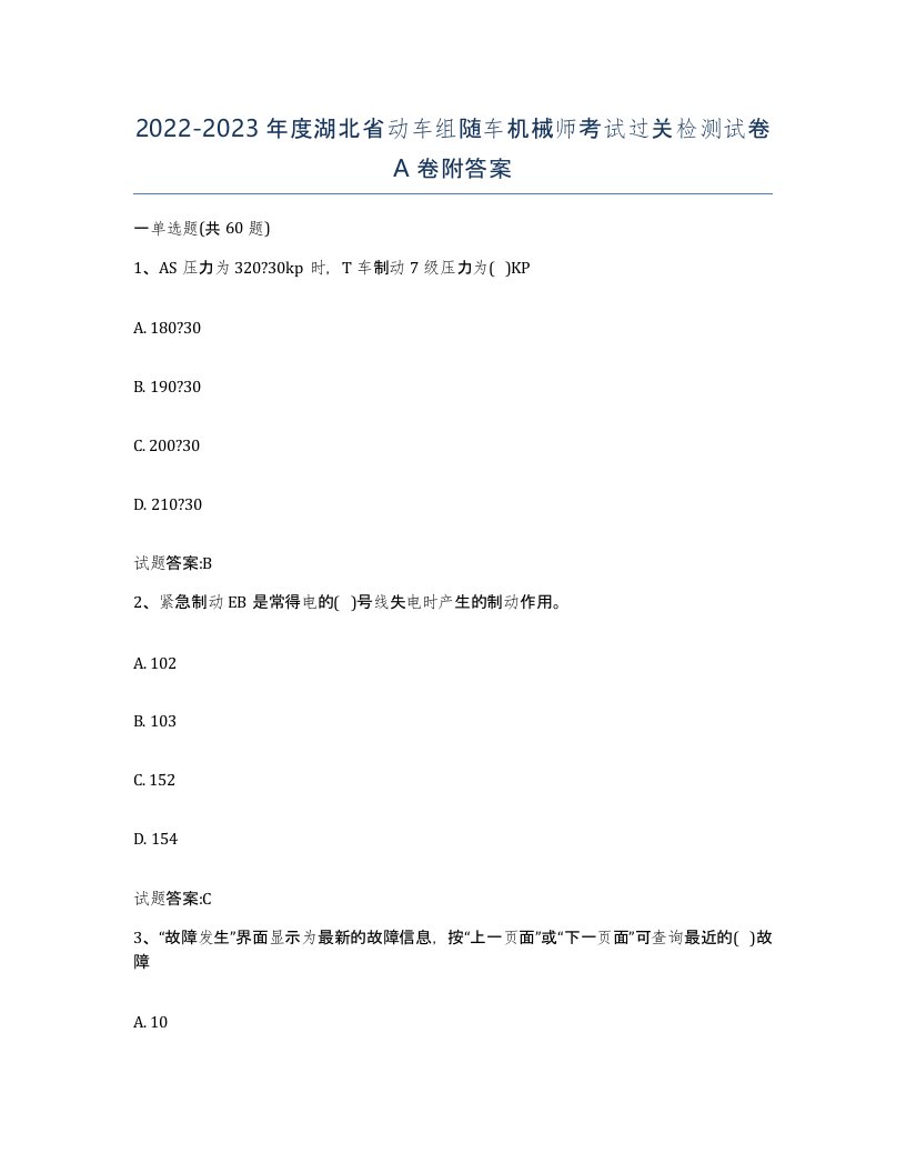 20222023年度湖北省动车组随车机械师考试过关检测试卷A卷附答案