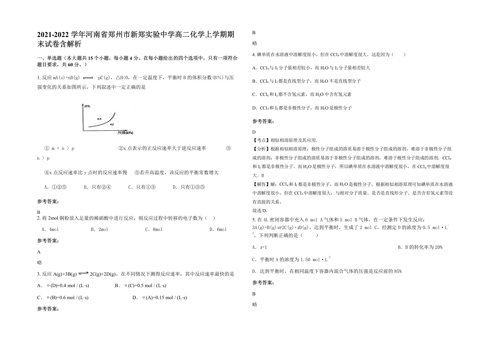 2021-2022学年河南省郑州市新郑实验中学高二化学上学期期末试卷含解析