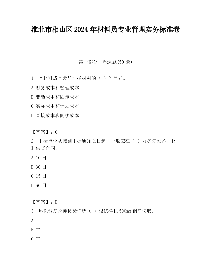 淮北市相山区2024年材料员专业管理实务标准卷