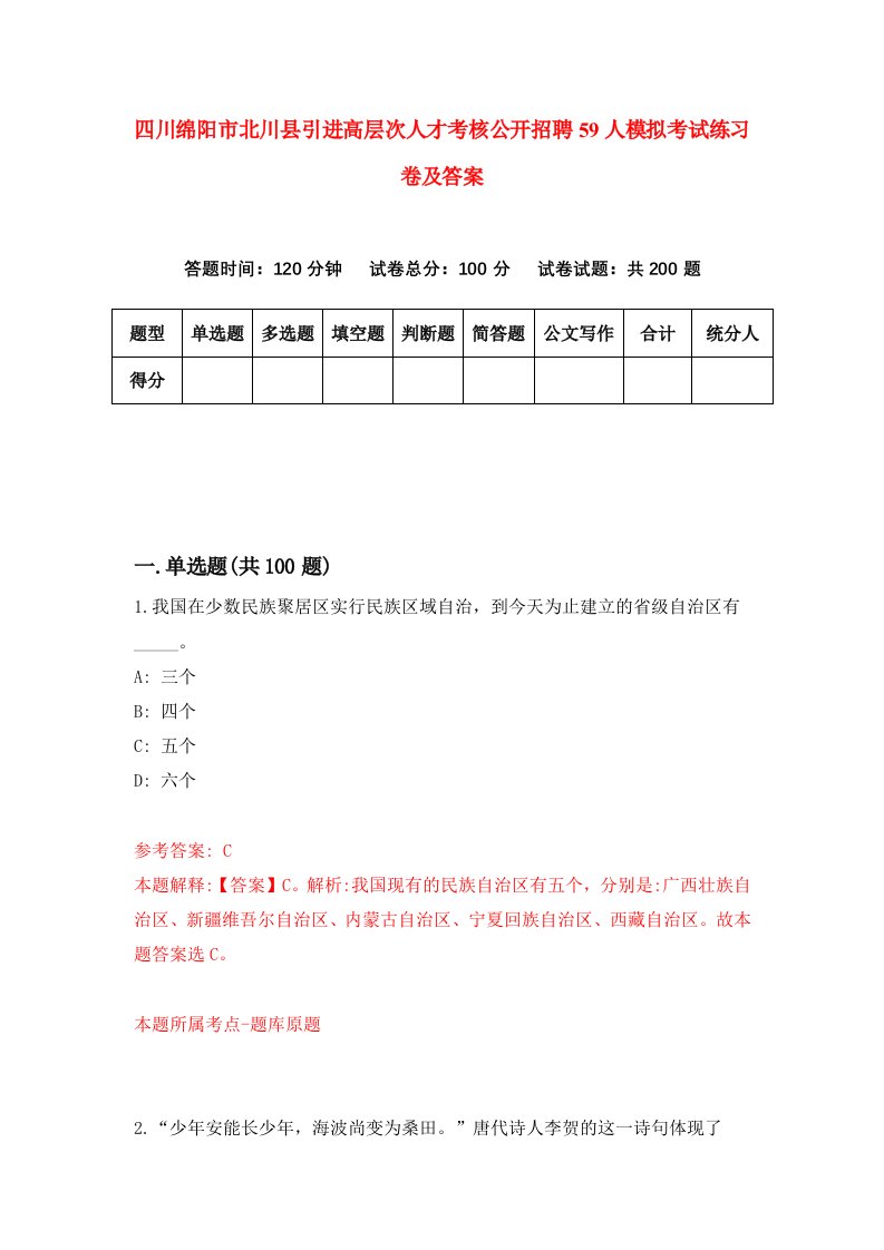 四川绵阳市北川县引进高层次人才考核公开招聘59人模拟考试练习卷及答案第1期