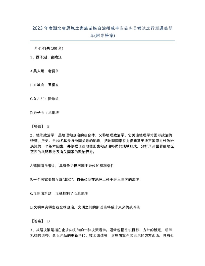 2023年度湖北省恩施土家族苗族自治州咸丰县公务员考试之行测通关题库附带答案