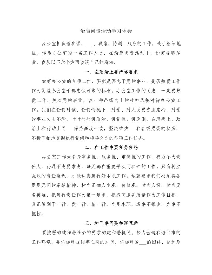 治庸问责活动学习体会