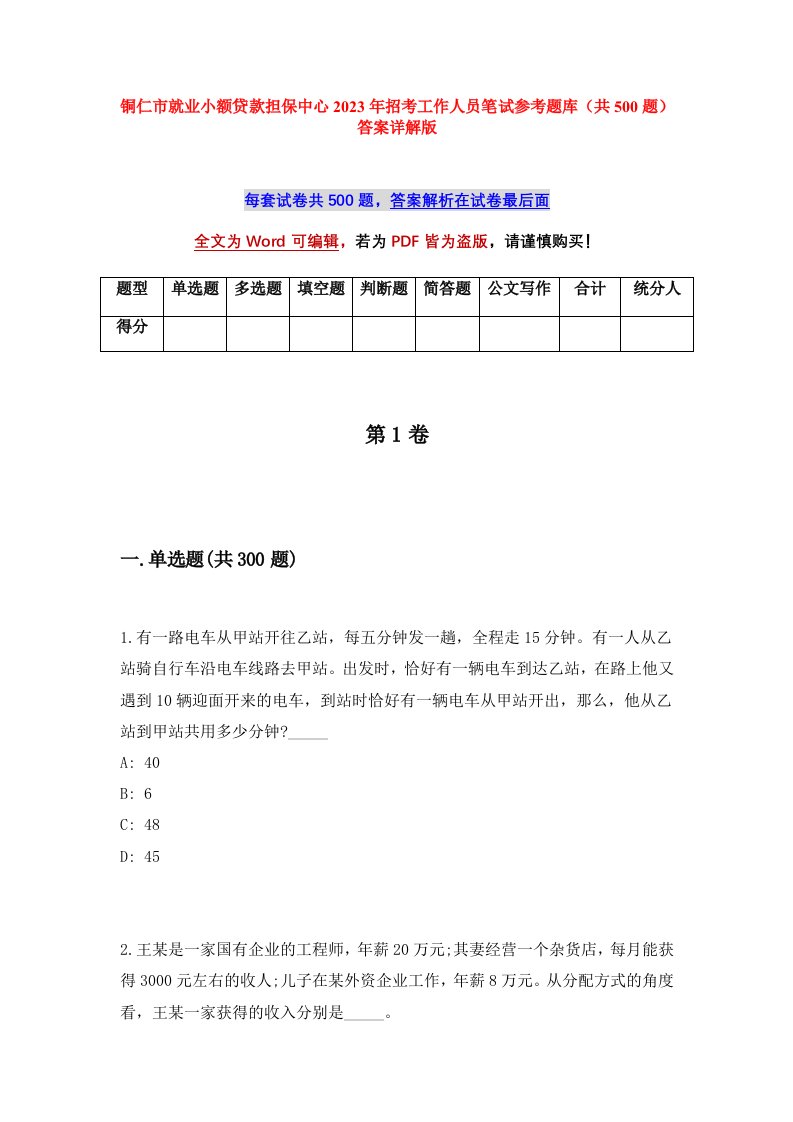 铜仁市就业小额贷款担保中心2023年招考工作人员笔试参考题库共500题答案详解版