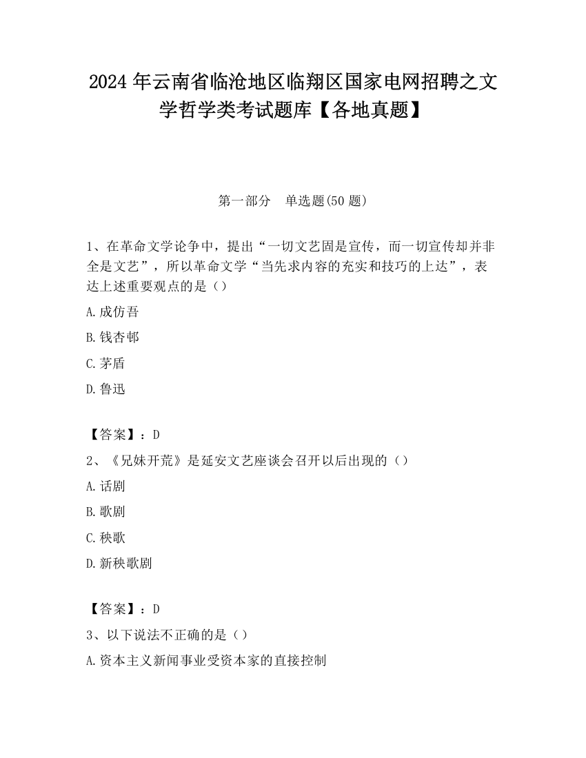 2024年云南省临沧地区临翔区国家电网招聘之文学哲学类考试题库【各地真题】