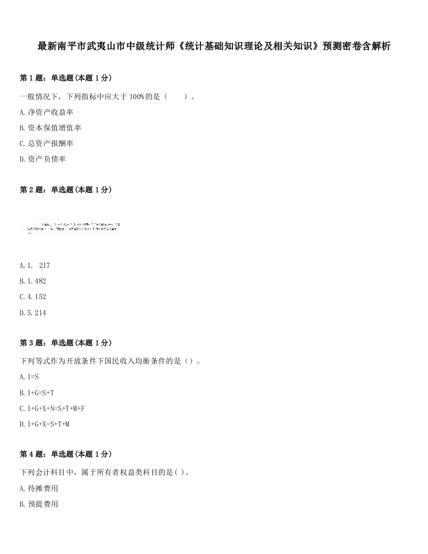 最新南平市武夷山市中级统计师《统计基础知识理论及相关知识》预测密卷含解析