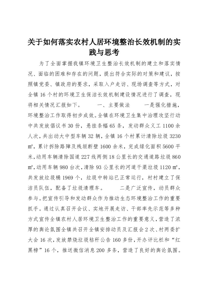 关于如何落实农村人居环境整治长效机制的实践与思考