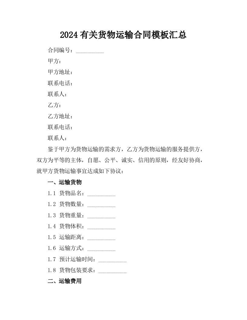 2024有关货物运输合同模板汇总