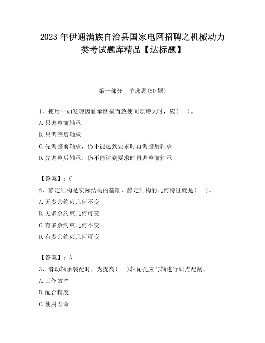 2023年伊通满族自治县国家电网招聘之机械动力类考试题库精品【达标题】