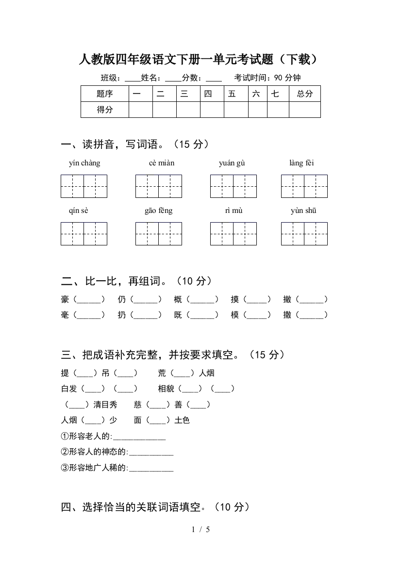 人教版四年级语文下册一单元考试题(下载)