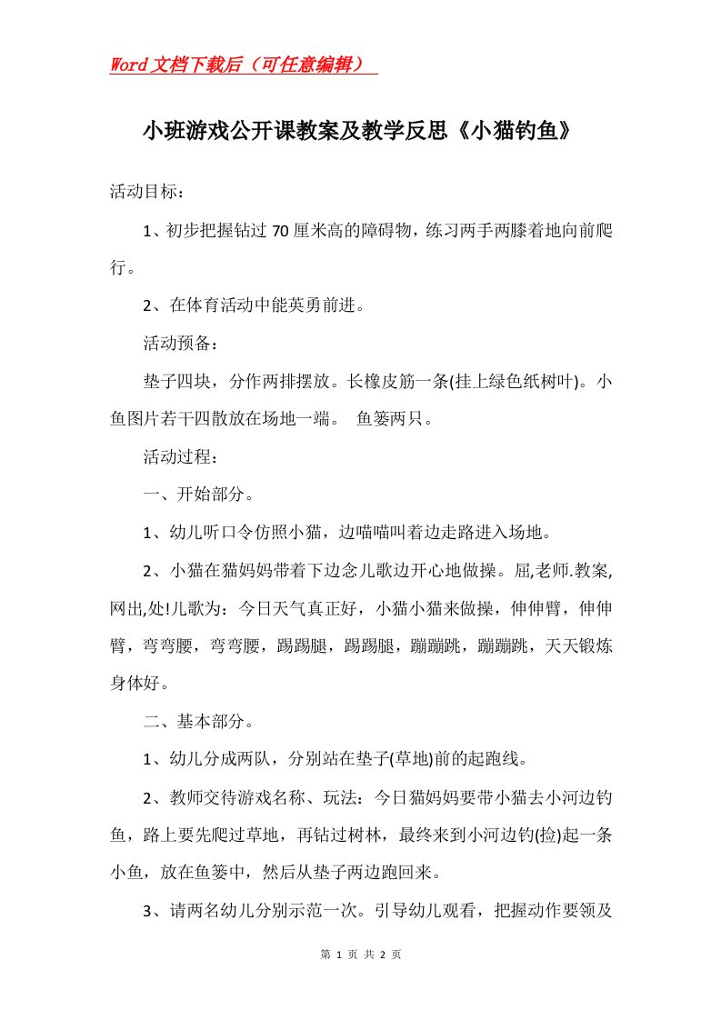 小班游戏公开课教案及教学反思小猫钓鱼