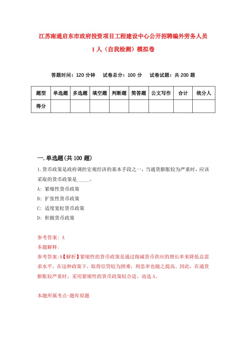 江苏南通启东市政府投资项目工程建设中心公开招聘编外劳务人员1人自我检测模拟卷第0次