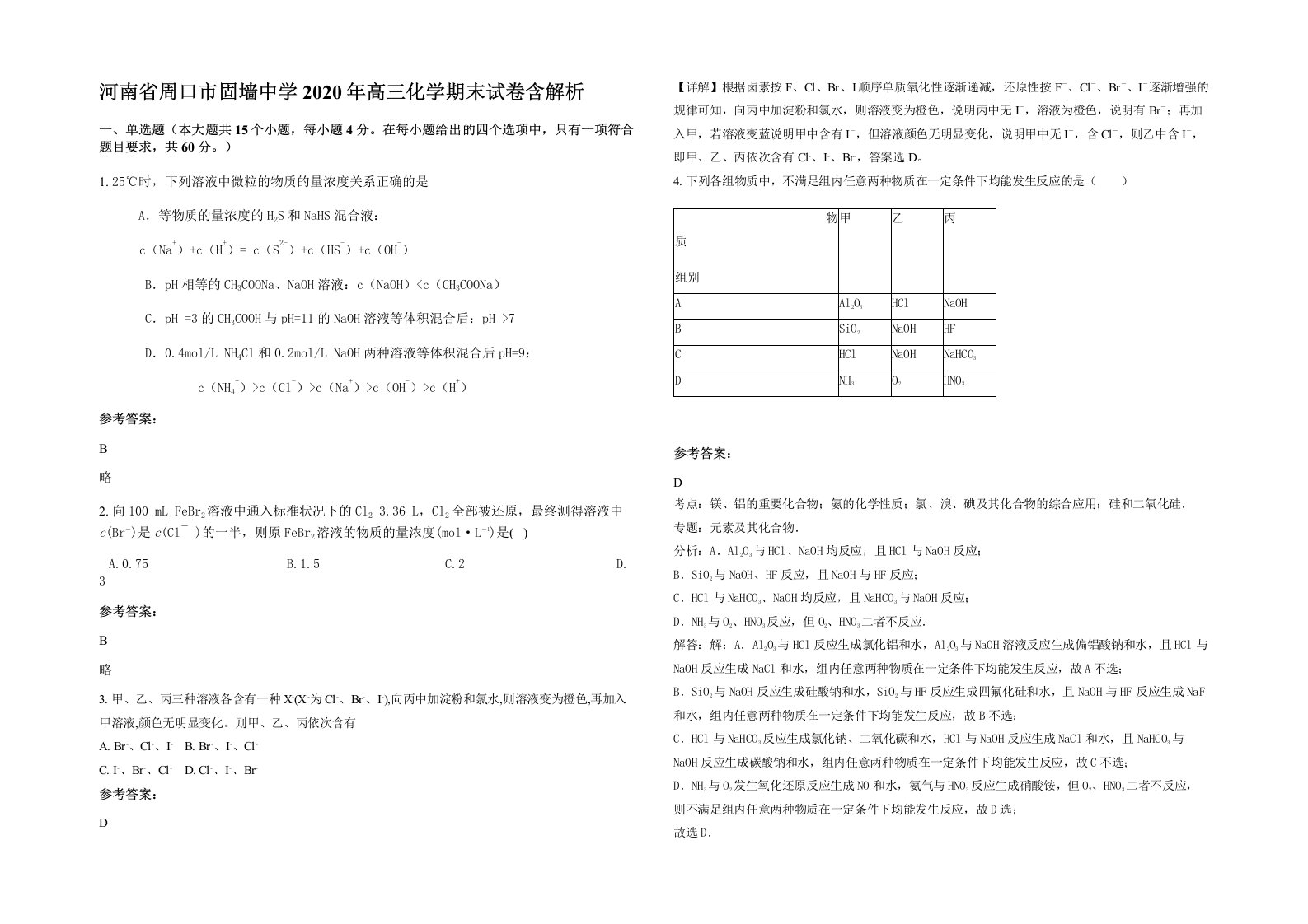 河南省周口市固墙中学2020年高三化学期末试卷含解析