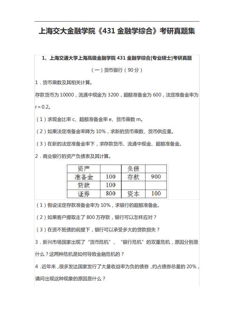 上海交大金融学院《431金融学综合》考研真题集