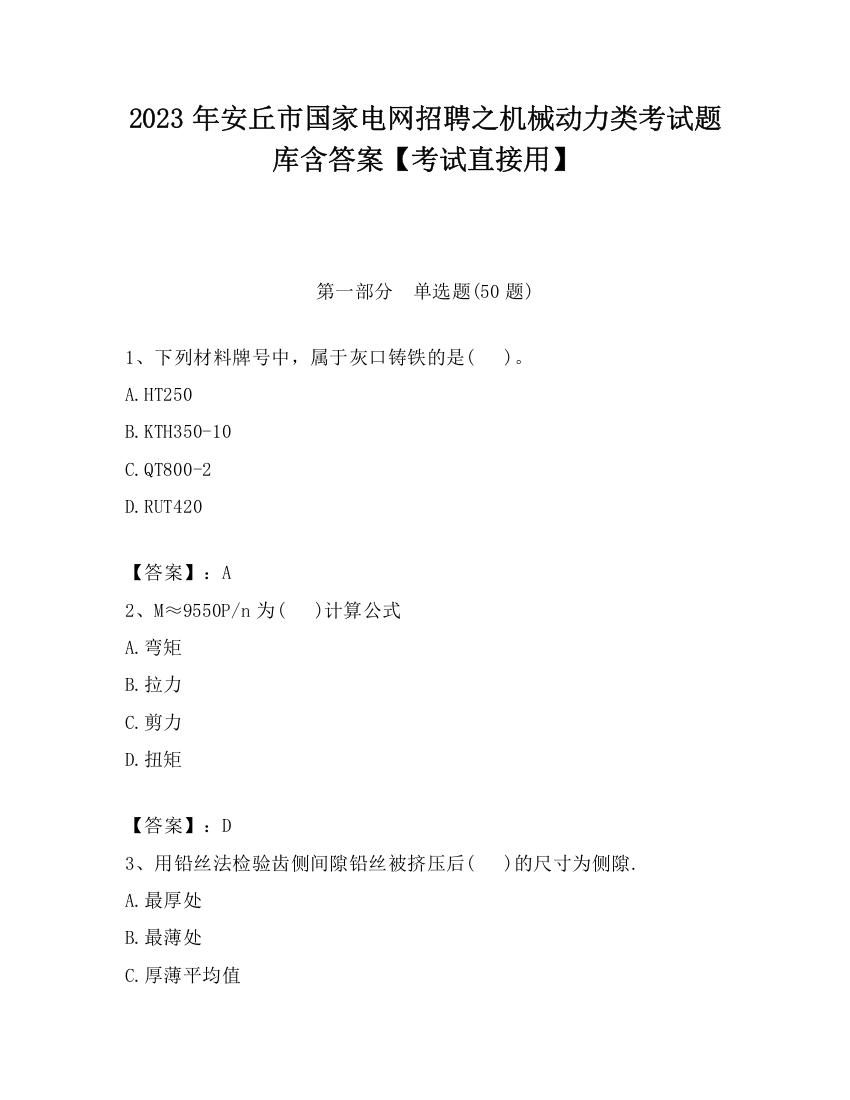 2023年安丘市国家电网招聘之机械动力类考试题库含答案【考试直接用】