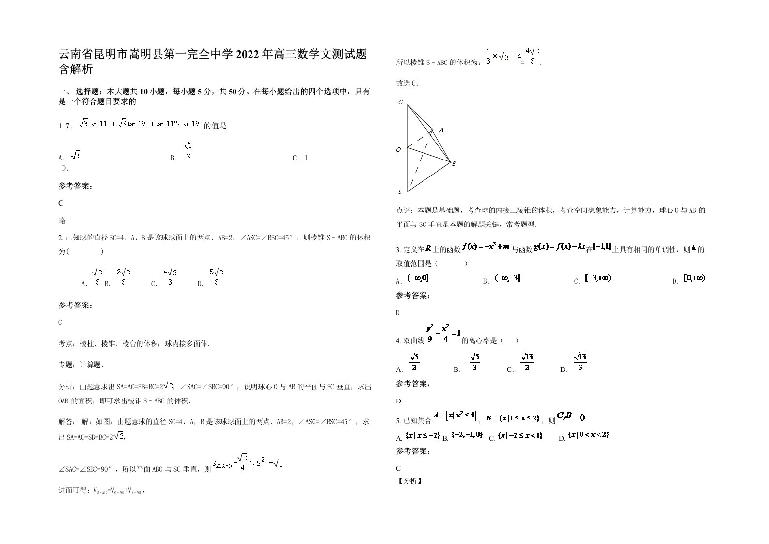 云南省昆明市嵩明县第一完全中学2022年高三数学文测试题含解析