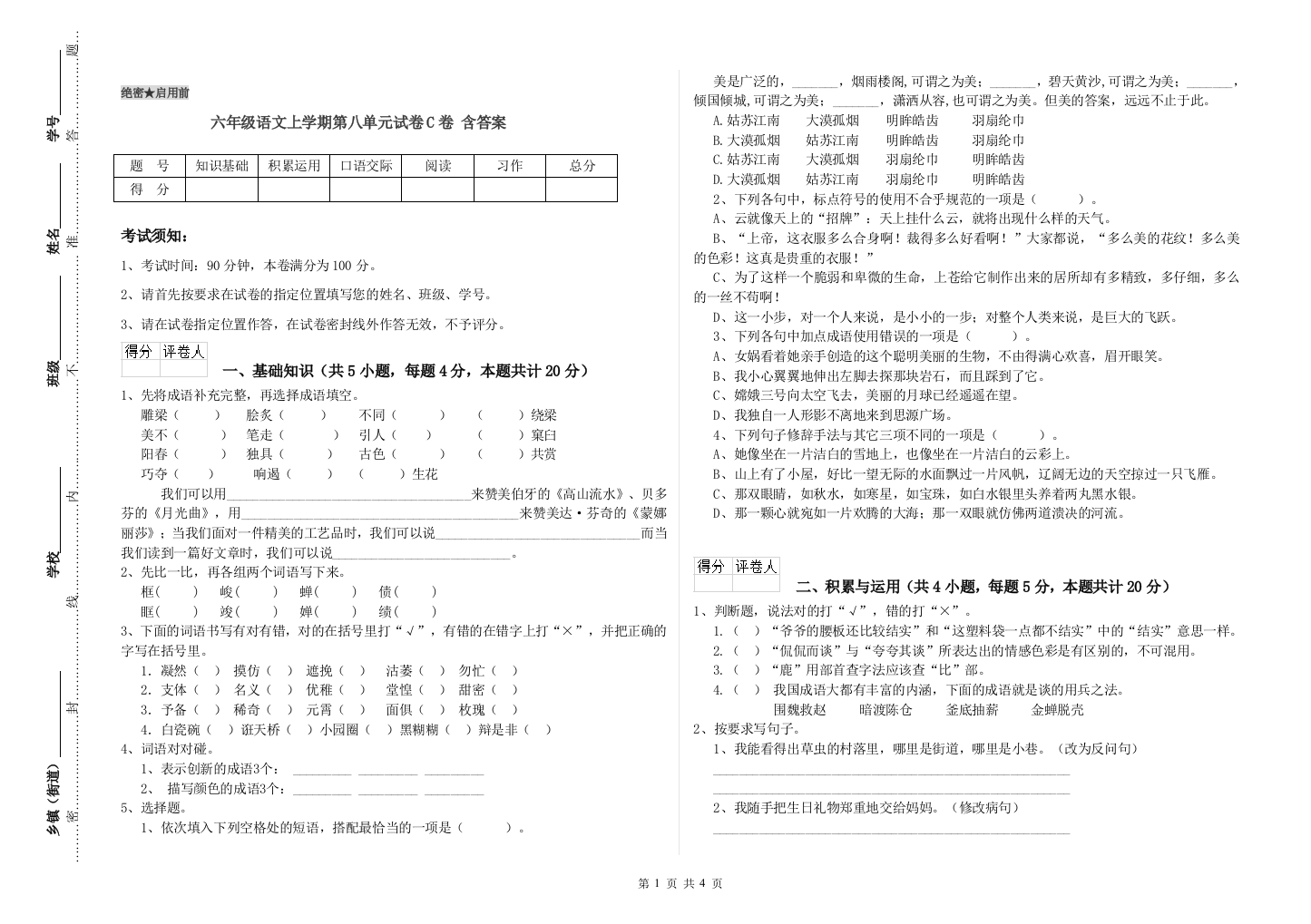 六年级语文上学期第八单元试卷C卷-含答案