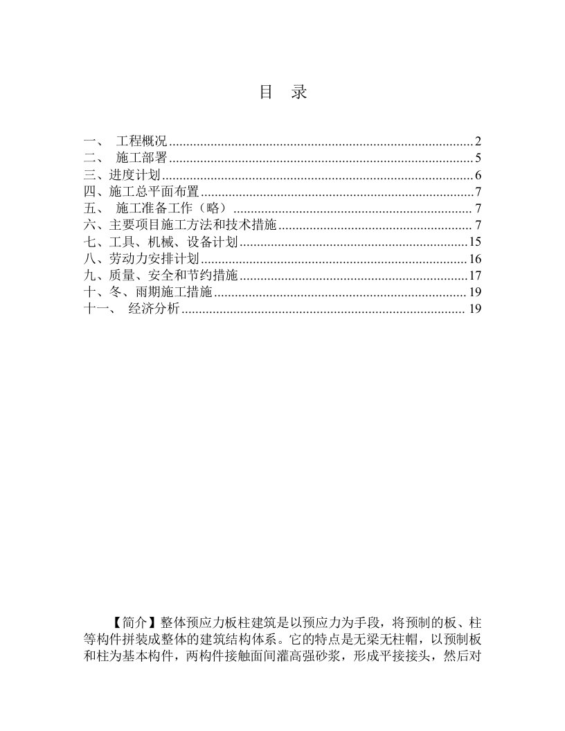 整体预应力板柱结构多层办公楼施工组织设计