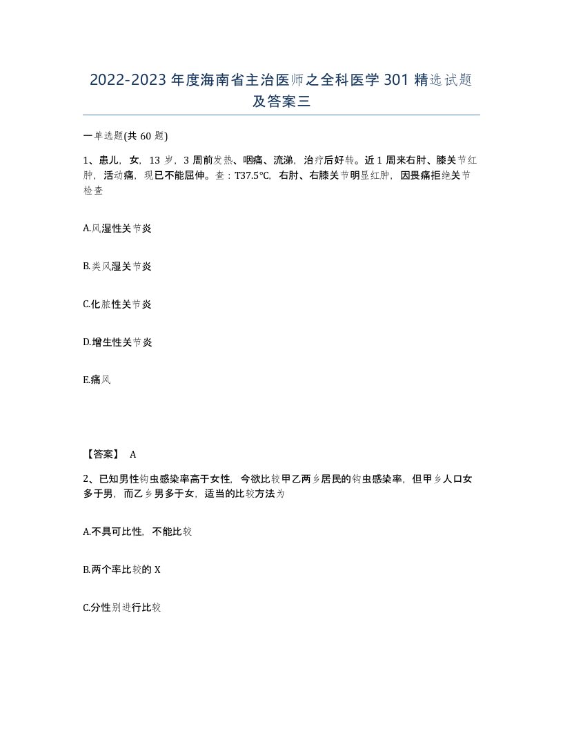 2022-2023年度海南省主治医师之全科医学301试题及答案三