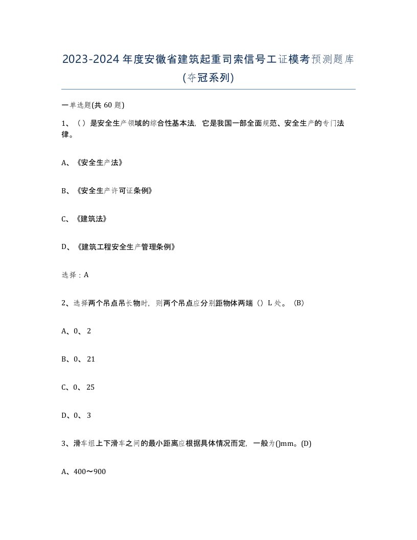 2023-2024年度安徽省建筑起重司索信号工证模考预测题库夺冠系列