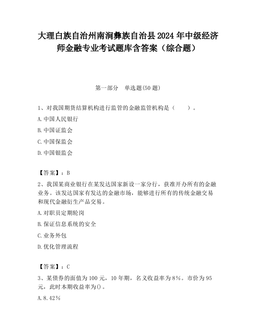 大理白族自治州南涧彝族自治县2024年中级经济师金融专业考试题库含答案（综合题）