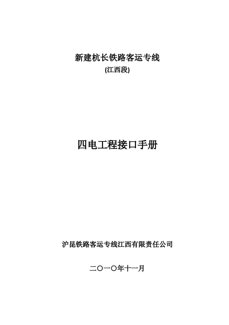 铁路客运专线四电工程接口手册