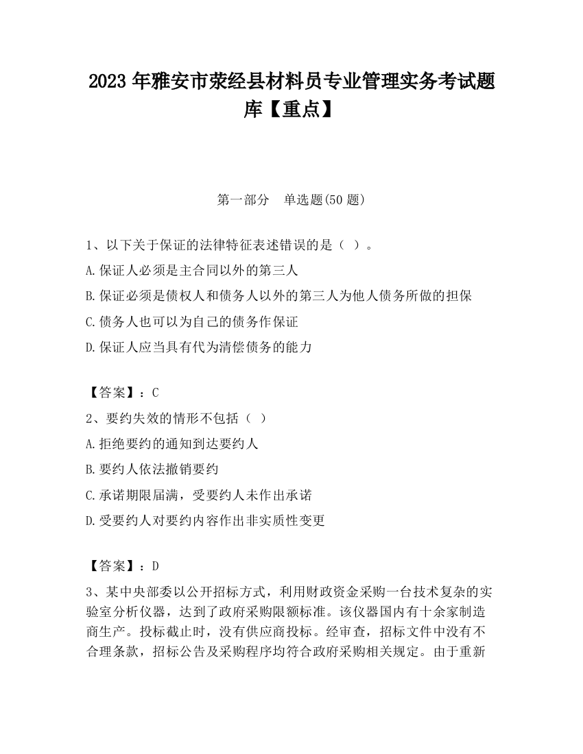 2023年雅安市荥经县材料员专业管理实务考试题库【重点】