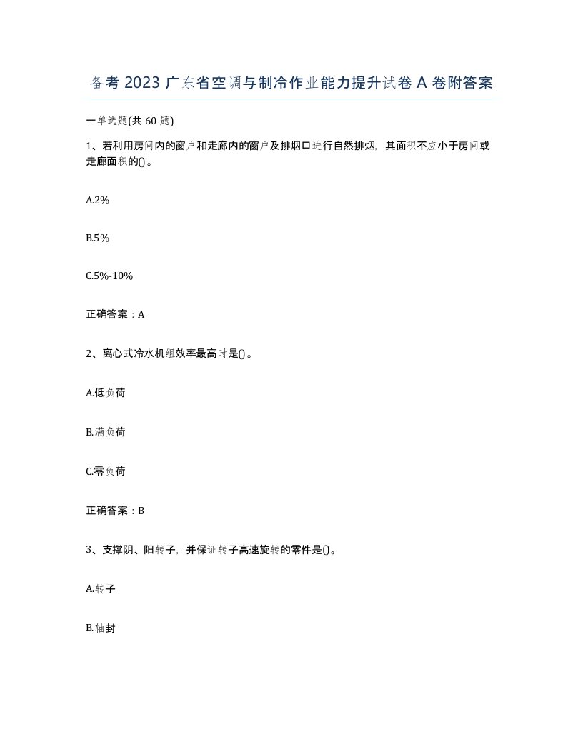 备考2023广东省空调与制冷作业能力提升试卷A卷附答案