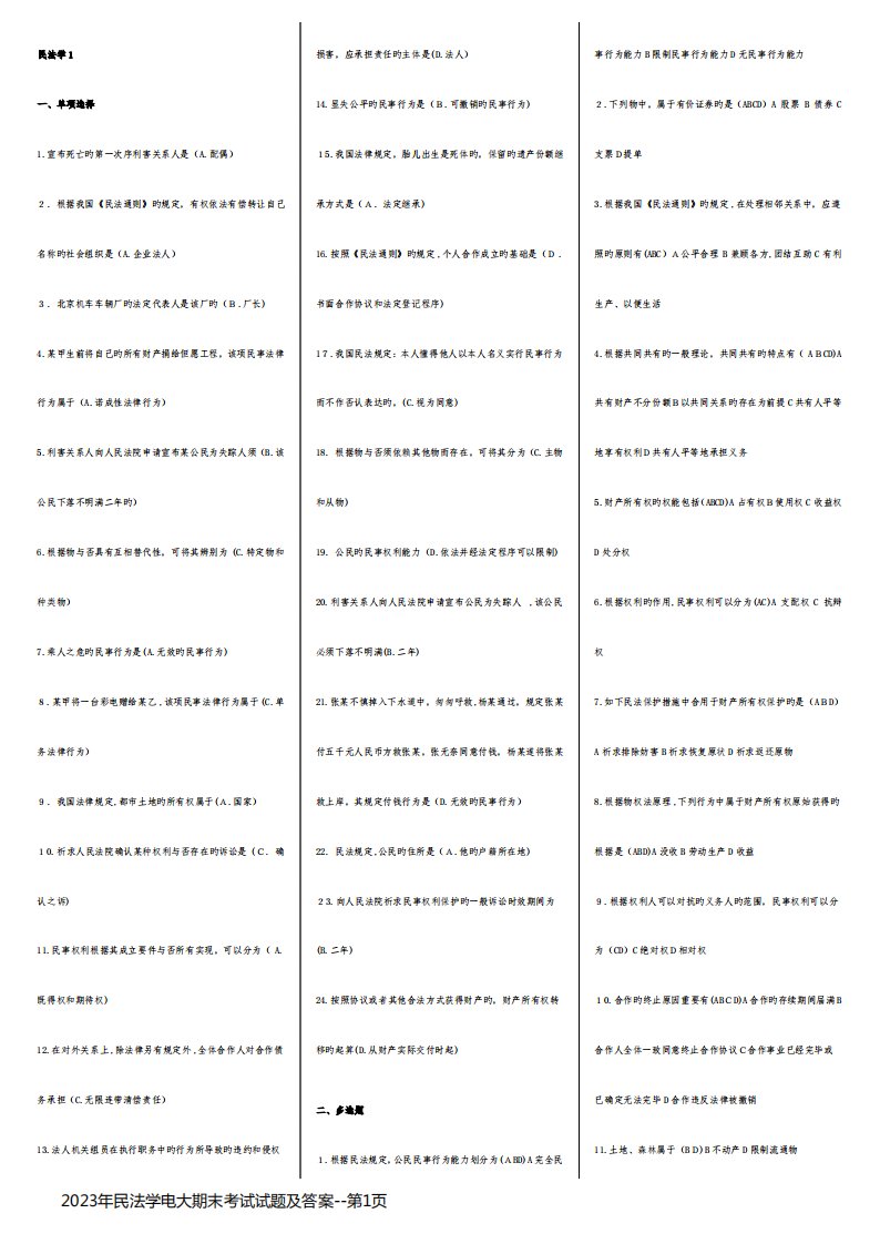 2023年民法学电大期末考试试题及答案